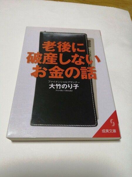 老後に破産しないお金の話 成美文庫／大竹のり子 【著】