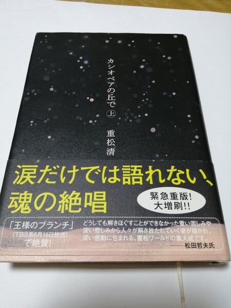 カシオペアの丘で (上) 重松清 【著】