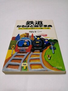 鉄道なるほど雑学事典 おもしろ列車、幻の駅弁、マニアも驚く“ウラ話 電子書籍版/著:川島令三