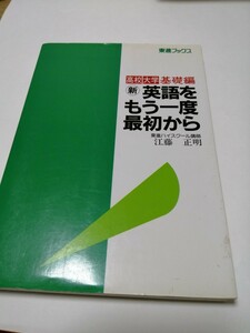 高校大学・基礎編　新・英語をもう一度最初から東進ハイスクール講師　江藤正明東進ブックス