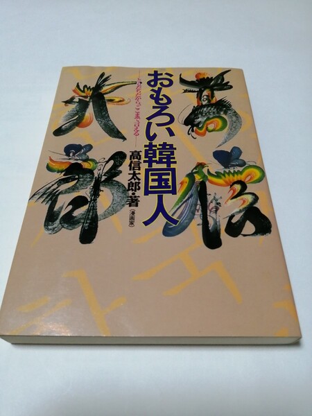 おもろい韓国人