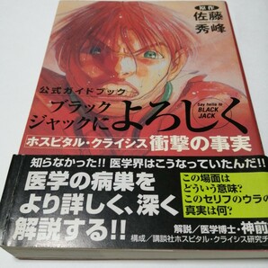 ブラックジャックによろしく公式ガイドブッ （ＫＣＤＸ） 佐藤　秀峰　原作