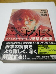 ブラックジャックによろしく公式ガイドブッ （ＫＣＤＸ） 佐藤　秀峰　原作