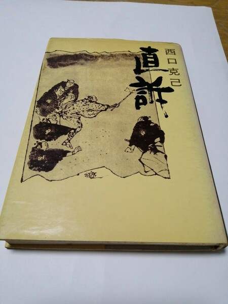 初版　直訴　 著者　西口克己　 発行所　東邦出版社