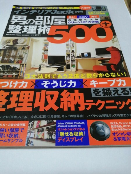 男の部屋整理術５００＋ インテリアＪａｃｋ別冊／実用書