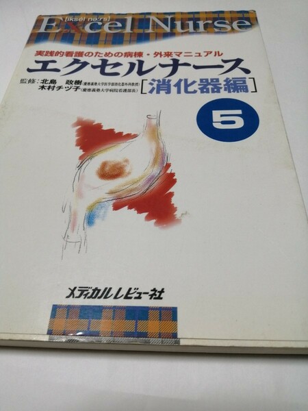 エクセルナース (５) 実践的看護のための病棟外来マニュアル-消化器編／北島政樹木村チヅ子