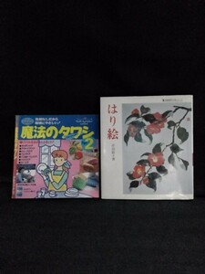 ◆SALE◆[10187]手芸 2冊セット タワシ アクリル毛糸 編み物 環境 はり絵 花 季節 うめ つばき さくら ふじ コスモ ほおずき アサガオ