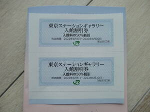 【最新】JR東日本 株主優待券 東京ステーションギャラリー 入館50%割引券 2枚セット