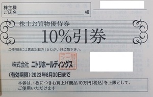 【最新】ニトリ株主優待券10％割引券（上限１０万円まで）　