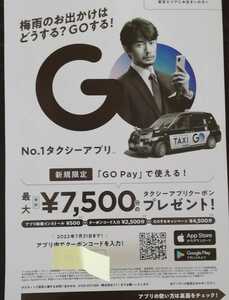 タクシーアプリGO クーポン7500円◆新品◆送料無料