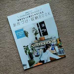 LEE 6月号付録　整理収納アドバイザー　OURHOME Emiさんの　家族がもっと暮らしやすくなる　お片づけ・収納BOOK