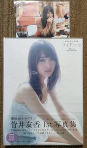 美品 菅井友香 写真集 フィアンセ 初版帯付き ポストカードあり