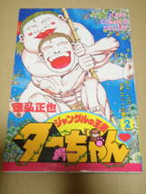 ジャングルの王者ターちゃん 2巻 徳弘正也 ジャンプ・コミックス デラックス 集英社_画像1