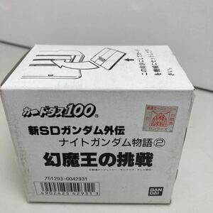 Ж◇レア品◇未使用品◇CARDDASS◇新SDガンダム外伝◇ナイトガンダム物語②◇幻魔王の挑戦◇ガンダム◇1994年◇40SET◇MADE.IN.JP◇当時物