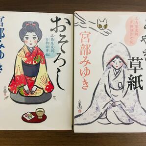 【文庫】宮部みゆき おそろし 三島屋変調百物語事始 あやかし草紙 三島屋変調百物語伍之続 2冊セット