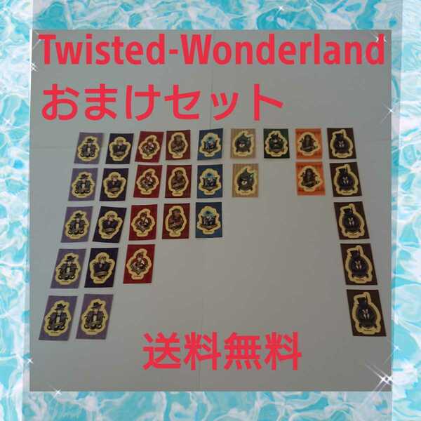 Twisted-Wonderland お菓子 おまけセット