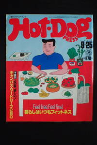 ◆送料無料◆「ホットドッグプレス」趙治勲 キャンパスワードローブ250 1981.9/25 Hot-DogPRESS 昭和56年 80年代【10C-150】