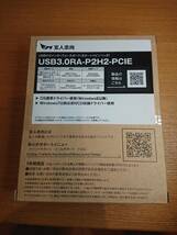 未使用品 玄人志向 USB3.0RA-P2H2-PCIE USB3.0インターフェースボード 送料無料_画像3