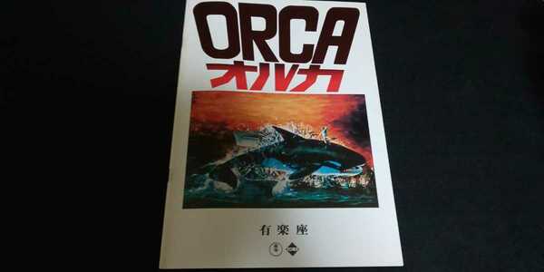 【送料込】『オルカ ORCA』昭和52年 映画パンフレット リチャード・ハリス シャーロット・ランプリング ウィル・サンプソン 東宝 有楽座