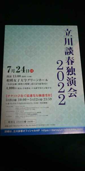 【送料込】『立川談春独演会2022』 チラシ(フライヤー)1枚 落語家/咄家/立川流/立川こはる