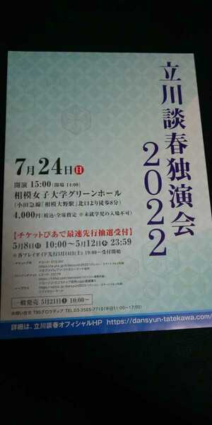 【送料込】『立川談春独演会2022』 チラシ(フライヤー)1枚 落語家/咄家/立川流/立川こはる 