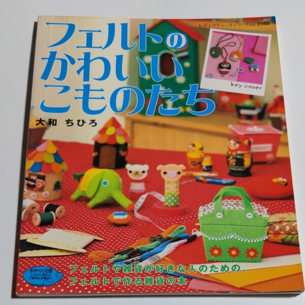 フェルトのかわいいこものたち/ブティック社 (その他)