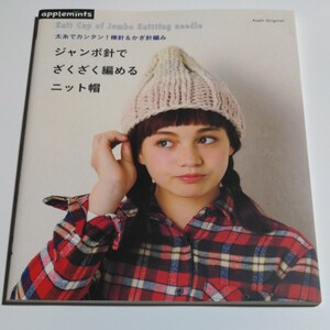 ジャンボ針でざくざく編めるニット帽 太糸でカンタン！ 棒針＆かぎ針編み Ａｓａｈｉ Ｏｒｉｇｉｎａｌ／朝日新聞出版