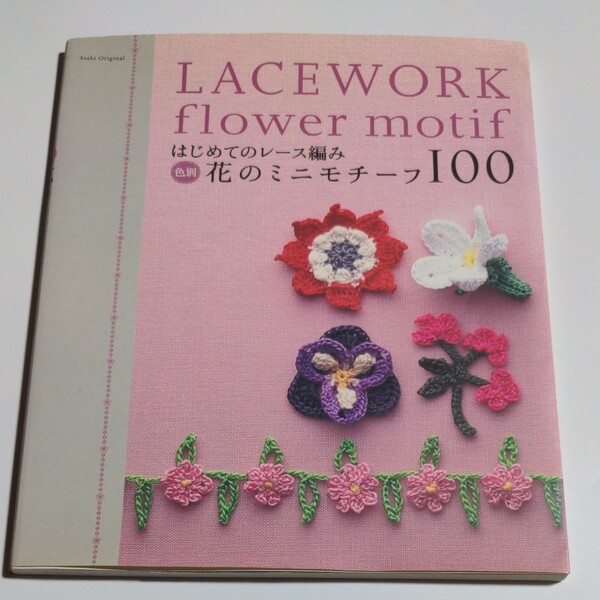 はじめてのレース編み 色別 花のミニモチーフ100/E&Gクリエイツ (著者)