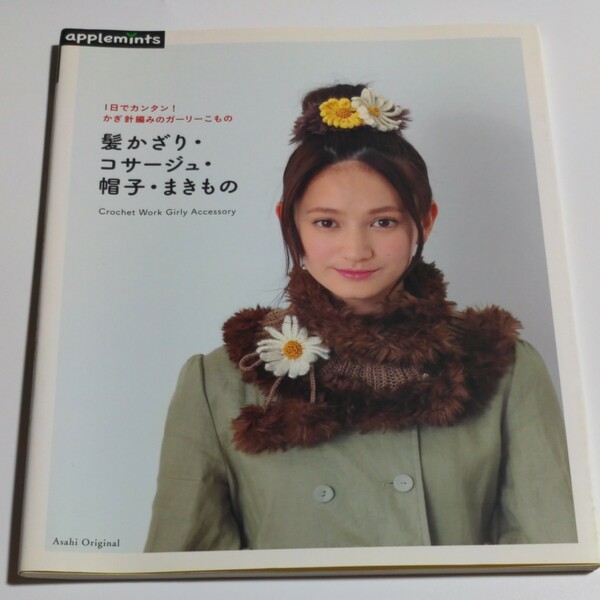 １日でカンタン！ かぎ針編みのガーリーこもの／朝日新聞出版