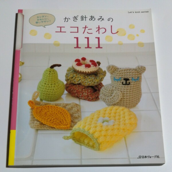 かぎ針あみのエコたわし１１１ カンタン、かわいい、使いやすい！ Ｌｅｔｓ ｋｎｉｔ ｓｅｒｉｅｓ／日本ヴォーグ社