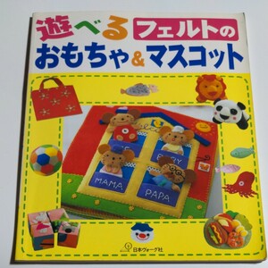 遊べるフェルトのおもちゃ＆マスコット／日本ヴォーグ社