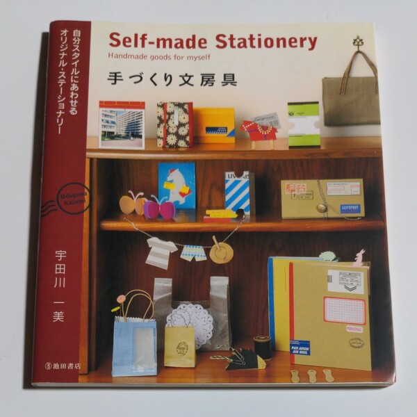 手づくり文房具 自分スタイルにあわせるオリジナルステーショナリー/宇田川一美 【著】