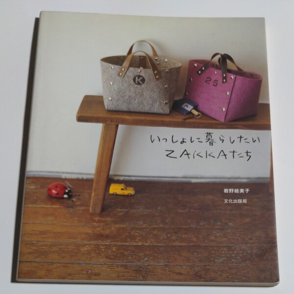 いっしょに暮らしたいZAKKAたち/岩野絵美子 (著者)
