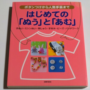 はじめての 「ぬう」 と 「あむ」 ボタンつけから人気手芸まで／主婦の友社 (編者)