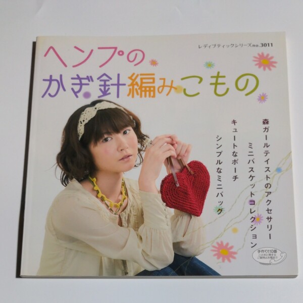 ヘンプのかぎ針編みこもの/ブティック社 (その他)