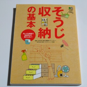 そうじ収納の基本 キレイな部屋で気持ちよく過ごしたい! /芝谷浩/日本ハウスクリーニング協会