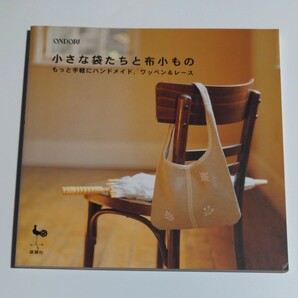 小さな袋たちと布小もの　もっと手軽にハンドメイド、ワッペン＆レース／雄鶏社