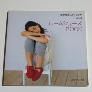 ぽかぽかニットこもの (ｖｏｌ．３) ルームシューズＢＯＯＫ／日本ヴォーグ社