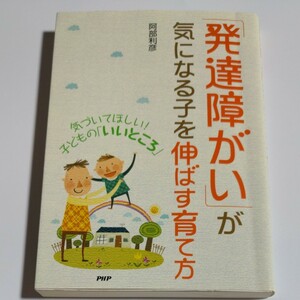 「発達障がい」 が気になる子を伸ばす育て方 気づいてほしい！ 子どもの 「いいところ」 阿部利彦 (著者)