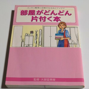 (単品) 部屋がどんどん片付く本―スッキリ整理と収納のなるほどアイデア