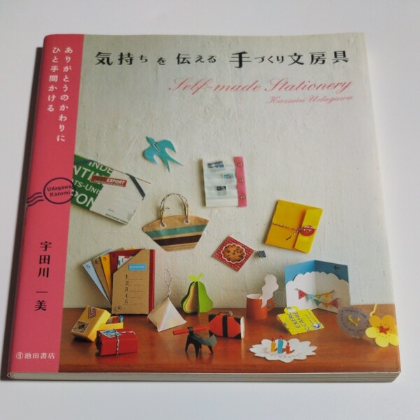 気持ちを伝える手づくり文房具/宇田川一美 【著】