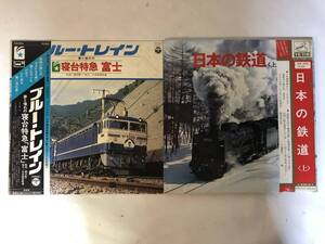 20618S 帯付12inch LP★鉄道 2点セット★ブルー・トレイン/日本の鉄道 ＜上＞★GZ-7094/SJV-1109～10