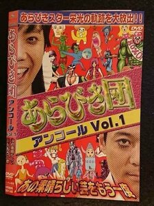 ○006864 レンタルUP●DVD あらびき団 アンコールVol.1 あの素晴らしい芸をもう一度 90148 ※ケース無