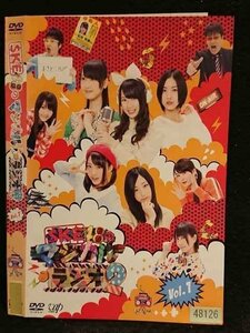 ○006664 レンタルUP●DVD SKE48のマジカルラジオ2 Vol.1 48126 ※ケース無