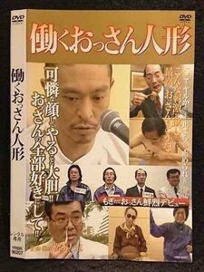 ○007218 レンタルUP●DVD 働くおっさん人形 90207 ※ケース無