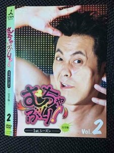 ○007130 レンタルUP●DVD むちゃぶり! 1st.シーズン 完全版 2 80059 ※ケース無