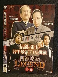 ○007476 レンタルUP■DVD 四神降臨 LEGEND 上巻 373 ※ケース無