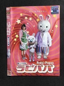 ○007073 レンタルUP◆DVD ラビパパ 1 パパの巻 2916 ※ケース無