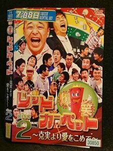 ○006765 レンタルUP●DVD 爆笑レッドカーペット ～克実より愛をこめて～ disc2 30850 ※ケース無