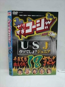 ○008210 レンタルUP▲DVD やりすぎコージー DVD18 USJ ~ウソでしょ?ジュニア~ 千原兄弟徹底比較! セリーグVS Jリーグ 90057 ※ケース無